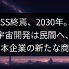 ISS終焉、2030年。宇宙開発は民間へ、日本企業の新たな商機
