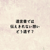 遺言書では伝えきれない想い、どう残す？