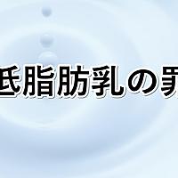 低脂肪乳とは 食の人気 最新記事を集めました はてな