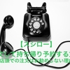 【スシロー】電話注文して持ち帰り予約する方法　店頭での注文はお勧めしない理由