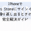 iPhoneで「iTunes Storeにサインイン」が繰り返し出るときの完全解決ガイド