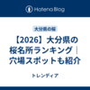 【2026】大分県の桜名所ランキング｜穴場スポットも紹介
