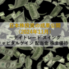 【2024年11月】日本株投資の成果公開 ～デイトレード スイング キャピタルゲイン 配当金 株主優待～