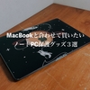 【レビュー】MacBookと合わせて買いたい。ノートPC保護グッズ3選。