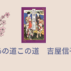 【レビュー・あらすじ・感想】あの道この道:吉屋信子