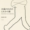 【おススメの本】『４０歳のためのこれから術』／松浦弥太郎　前編