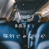 もうすぐで北海道って早くない？にもほどがある。