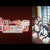 アニメ『サラリーマンが異世界に行ったら四天王になった話』