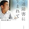 【発達障害に生まれて】療育方針は真逆だけど立石さんの愛情と受容の心を取り入れたい【★★★★☆】