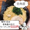 横浜家系ラーメンの壱角屋、毎月1日はラーメンが500円だぞ！
