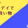 運を使い果たした気がするカルディオンラインでのお買い物【猫】