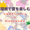 関西の海なら白浜がおすすめ！白良浜グランドホテルリアルレポート