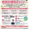 いわき市で「計画策定セミナー」に登壇します