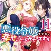 【ネタバレ感想】婚約破棄されたので元婚約者から婚約者奪ってやりました！？/悪役令嬢ですが、幸せになってみせますわ！ アンソロジーコミック 11