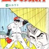 今エースの条件(4) / 水島新司という漫画にとんでもないことが起こっている？