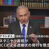 国際刑事裁判所（ICC）がネタニヤフ首相らを捜査し逮捕状を出すかもしれないとバイデン米大統領に懇願し、米政府が「ICCの捜査についてはわが国は支持しない。ICCに管轄権があるとも考えていない」と発表