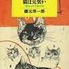 「シュレディンガーの猫は元気か サイエンス・コラム１７５」橋元淳一郎