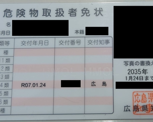 乙種第4類危険物取扱者に合格した話