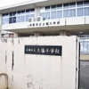 長岡市立上塩小学校・栃尾市立上塩中学校・新潟県立栃尾高等学校上塩谷分校