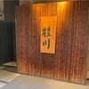 【湯めぐりの宿　修善寺温泉　桂川】宿泊レビュー　夕食朝食バイキングが豪華！７つの無料貸切風呂が最高でした！！