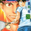 『ベイビーステップ』　20巻　