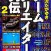 今ゲームクリエイター列伝(2)という漫画にまあまあとんでもないことが起こっている？