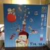 生誕80周年記念『藤子・F・不二雄展』in東京タワー