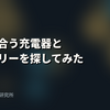条件に合う充電器とモバイルバッテリーを実際に探してみた