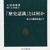 「歴史認識」とは何か - 対立の構図を超えて