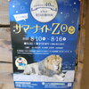 茶臼山動物園　サマーナイトZoo