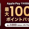 2026/10/31まで！既存も対象！JAL PayでApple Pay払いをすると最大100%ポイントバック！新規は400円相当貰える！