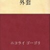 外套　ニコライ・ゴーゴリ著　 平井肇（訳）