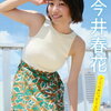 気象予報士・今井春花、美ボディラインあらわなミニ丈ニットワンピース姿でバツグンのスタイルを披露しグラビアに登場！