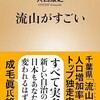 「流山がすごい」（大西康之）