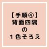 【手順④ルービックキューブ】背面四隅の１色揃え！覚え方のコツ│初心者のための覚えやすい揃え方🌻