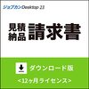 自営業・フリーランス必見！『ジョブカンDesktop 見積・納品・請求書 23』が変える請求業務の常識と私のリアルな本音
