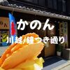 【川越食べ歩き】菓子屋横丁から引っ越し？「かのん」鐘つき通りで名物たこせん！