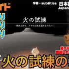 みぃ基地的 火の試練 攻略ガイド動画 Sky星を紡ぐ子どもたち Sky情報局 みぃ基地game S