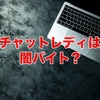 チャットレディは闇バイト？安全な求人の見分け方