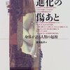 進化の傷あと