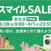 AmazonスマイルSALE【2025/3/28(金)～4/1(火)】で買ったもの