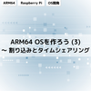 ARM64 OSを作ろう (3) ～ 割り込みとタイムシェアリング