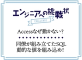 【問題】Accessなぜ動かない？VBAコード内のSQLを修正せよ