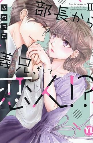 【漫画レビュー/感想/あらすじ】部長から義兄、そして恋人!? 2