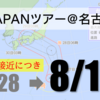 【お知らせ】台風接近により、明日の名古屋講演は7/28(土)から8/18(土)へ延期させていただきます。