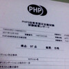 PHP5技術者認定初級試験を受けてきました PHP Advent Calendar jp 2011 