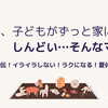 【子どもがずっと家にいて疲れた人へ】イライラしない夏休みの過ごし方