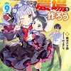 【ラノベ感想】『異世界で土地を買って農場を作ろう』9巻の感想