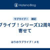 ラブライブ！シリーズ12周年に寄せて