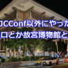 台湾でJCConf以外にやったこと(8番出口とか故宮博物館とか本屋とか)